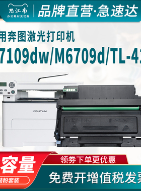 思江南适用奔图M7109dw粉盒TL-419 M6709d硒鼓P3019d/dw M7209fdw打印机DL-419鼓架 Pantum碳粉盒 墨盒