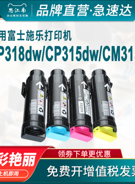 思江南适用富士施乐CP318DW粉盒CP315DW CM318Z彩色打印机DocuPrint CP318W碳粉CM315Z墨盒墨粉硒鼓