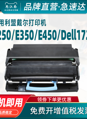 思江南适用利盟E250硒鼓E350粉盒E450戴尔1720/n/dn激光打印机IBM1522墨盒1622成像鼓架E352碳粉 墨粉