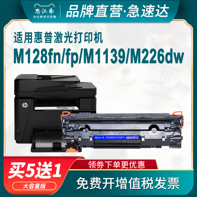 思江南适用hp/惠普m128fn/fp/fw打印机硒鼓m226dw/dn m1139 m202dw m1219nf m1218nfs ce849a碳粉墨盒