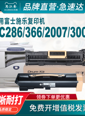 思江南适用富士施乐286硒鼓DC286粉盒3007套鼓236 336 II 2005 2055 3005 DocuCentre 2007复印机墨盒