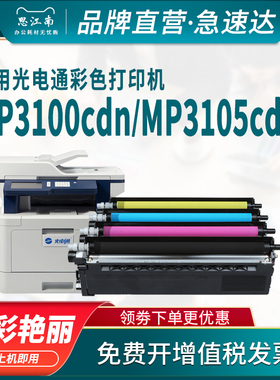 思江南适用光电通MP3100cdn粉盒MP3105cdn MP3150cdn彩色激光打印机MP31系列墨盒硒鼓T-C31K6K5T墨粉盒