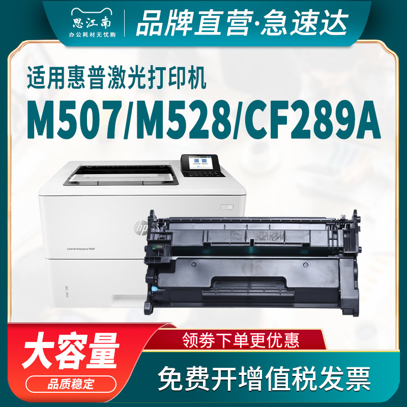 思江南适用惠普m507dn硒鼓CF289A m528dn m507n m528c m528f粉盒hp289A激光打印机带芯片89a墨盒碳粉