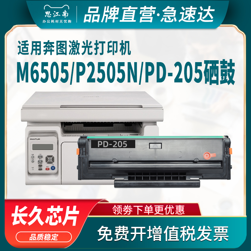 思江南适用奔图M6505n硒鼓PD-205 P2505n M6555n M6605n打印机碳粉盒PD205墨盒M6505粉盒Pantum墨粉