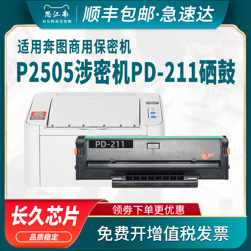 【顺丰包邮】适用奔图PD-211硒鼓P2505商用保密机 涉密机专用 黑白激光打印机PD211碳粉盒墨盒粉盒墨粉 办公设备/耗材/相关服务 硒鼓/粉盒 原图主图