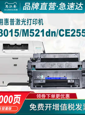 思江南适用惠普p3015硒鼓m521dn打印机ce255a硒鼓hp55a 255a m521dw P3016 m525dw佳能LBP6750dn 6780x