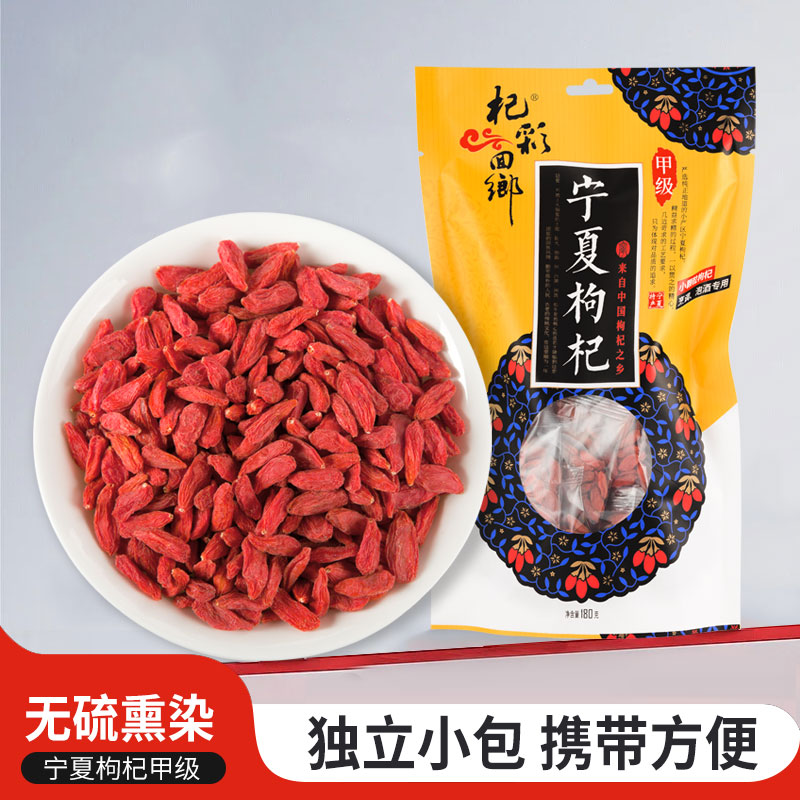 正宗宁夏枸杞子泡水喝泡茶泡酒原材料独立小袋宁夏枸杞甲级180g