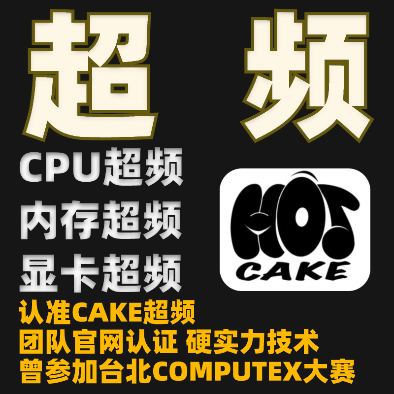 超频 CPU超频 内存超频 电脑超频指导 显卡超频 稳定提升远程优化