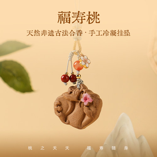喜薰X弘毅斋 天然非遗古法《福寿桃》合香挂牌车内装饰手机包挂