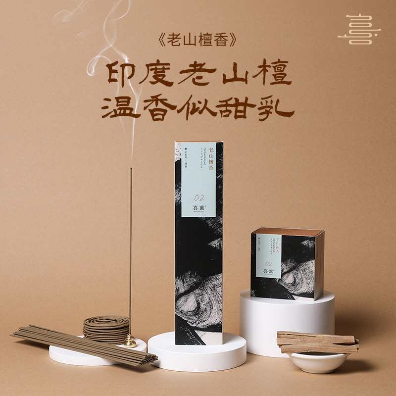 喜薰老山天然檀香线香家用室内香氛礼品装卧室持久香薰盘香净化空