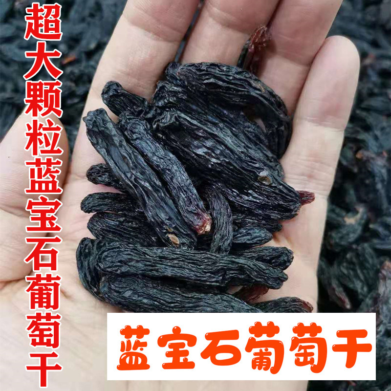 新疆吐鲁番优质蓝宝石葡萄干无籽美人指黑加仑一斤全国包邮黑美人