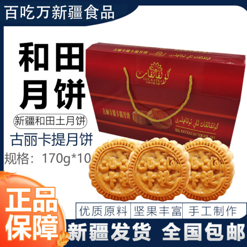 新疆古丽卡提特色和田土月饼坚果
