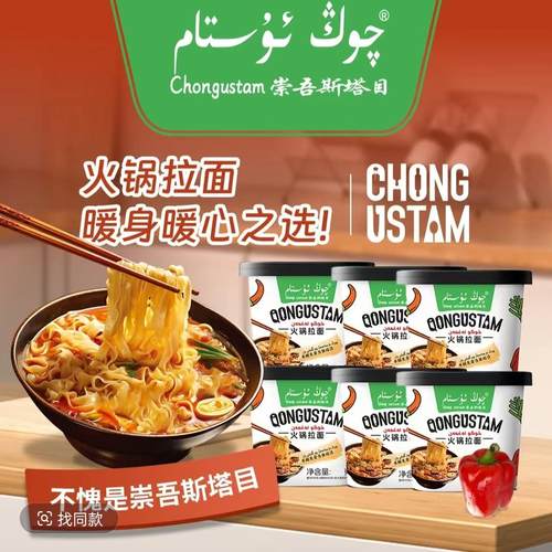 崇吾斯塔目火锅新疆火锅拉面代餐