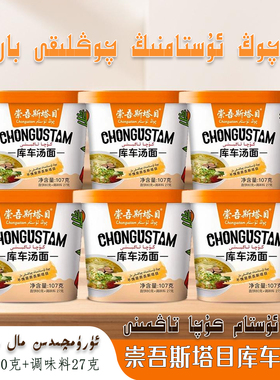 库车汤面崇吾斯塔目qongustam 新疆特产库车汤面方便速食冲泡即食