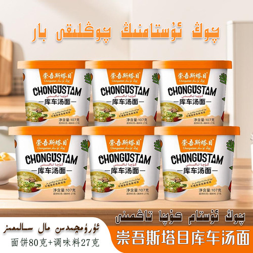 库车汤面崇吾斯塔目方便速食