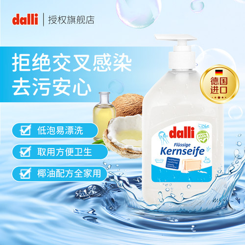 德国进口温和清洁皂液
