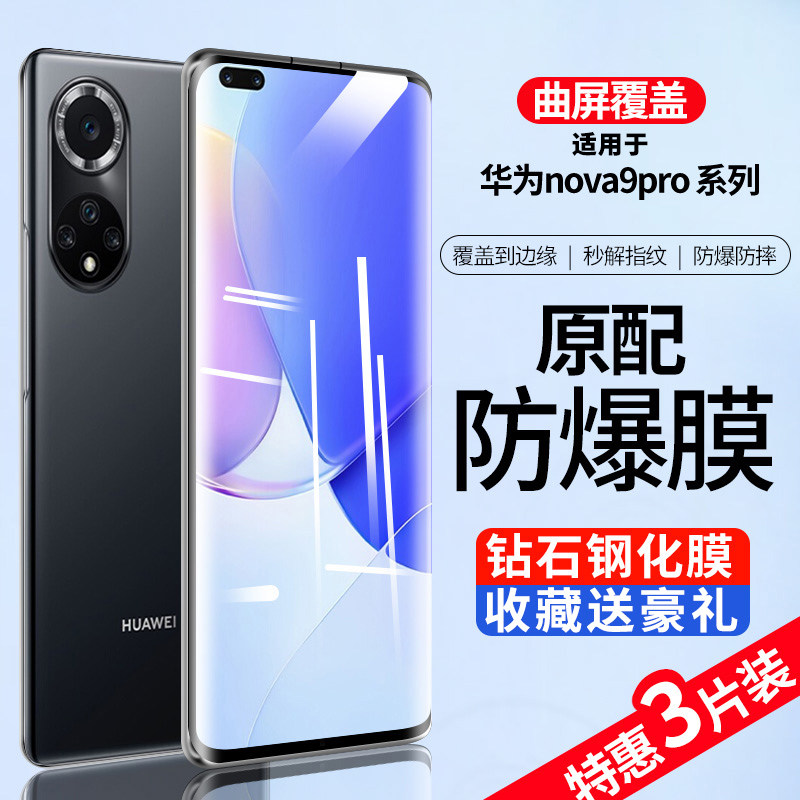 华为nova9系列钢化膜曲面覆盖