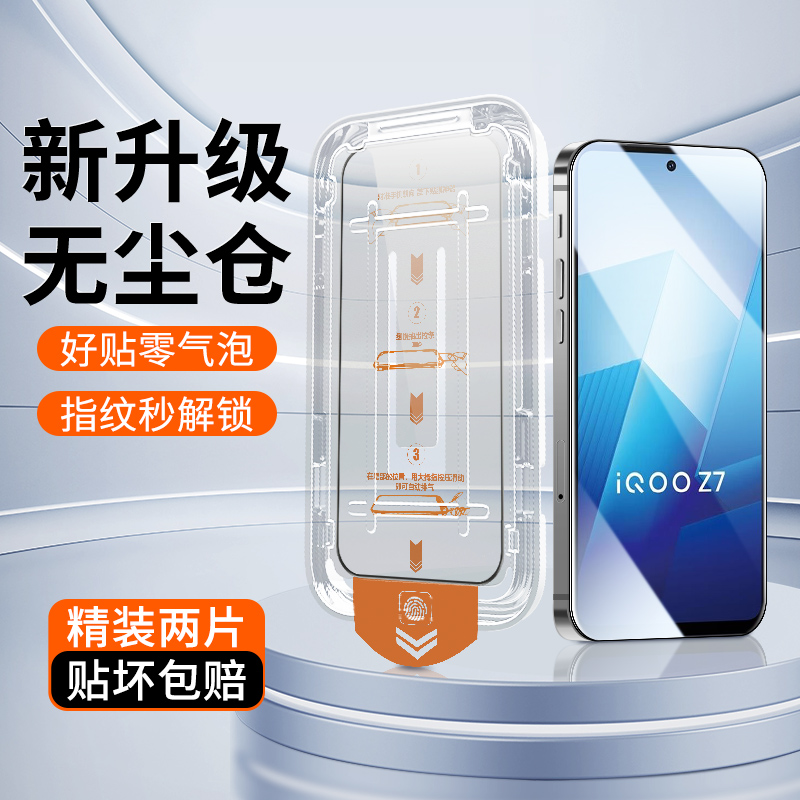 iQOOZ7钢化膜升级防爆