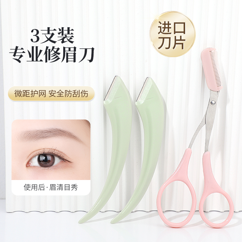 新手修眉刀套装防刮伤男女士专用