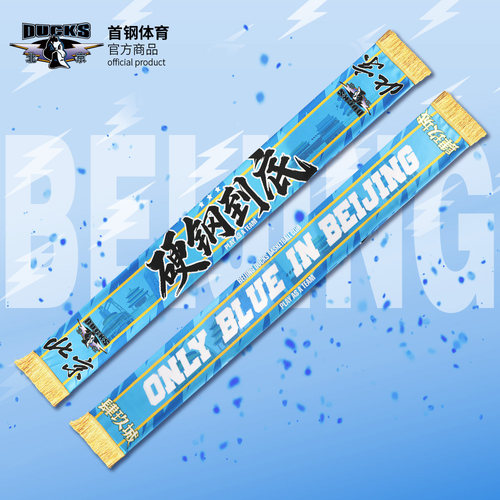 首钢俱乐部官方球迷助威围巾