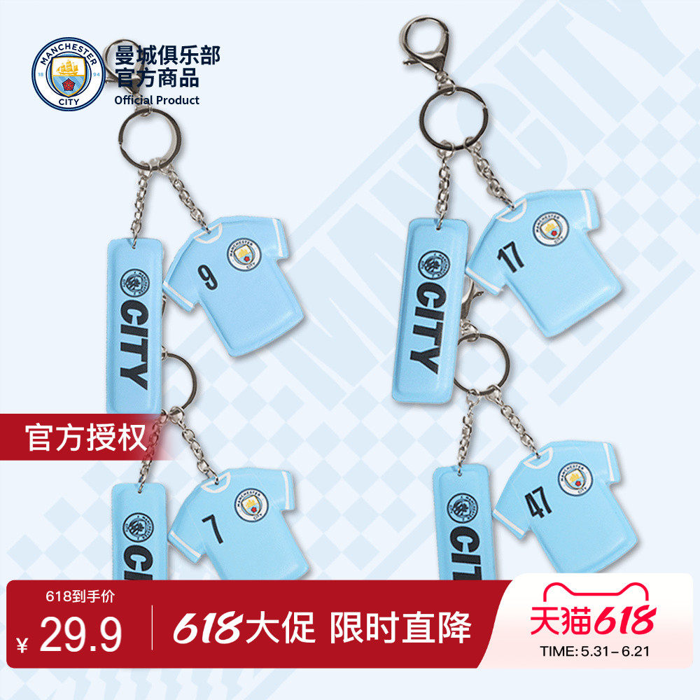 【官方正版】曼城俱乐部 | 球员球衣钥匙扣球迷挂件周边配饰