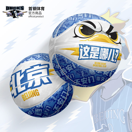 北京首钢体育篮球7号球霹雳鸭