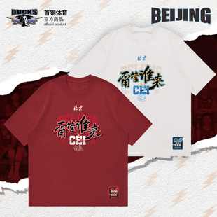【官方正版】北京首钢篮球俱乐部 | 纪念助威T恤运动休闲红白短袖