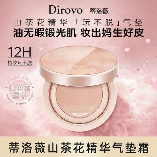 蒂洛薇dirovo山茶花气垫遮瑕不易脱妆防汗控油粉底不卡粉服帖正品