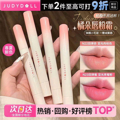 Judydoll橘朵唇粉霜气垫不易沾杯掉色唇釉泥唇蜜雾面哑光口红唇彩