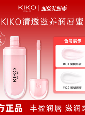 KIKO润唇蜜玻璃唇唇油口红镜面水光唇彩滋润保湿唇釉官方正品