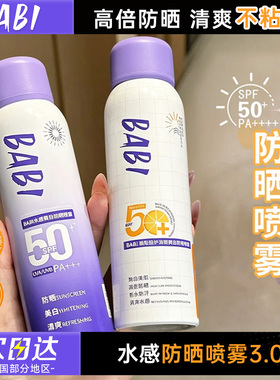 BABI水感美白军训防晒喷雾防紫外线脸部全身男女防水高倍清爽身体