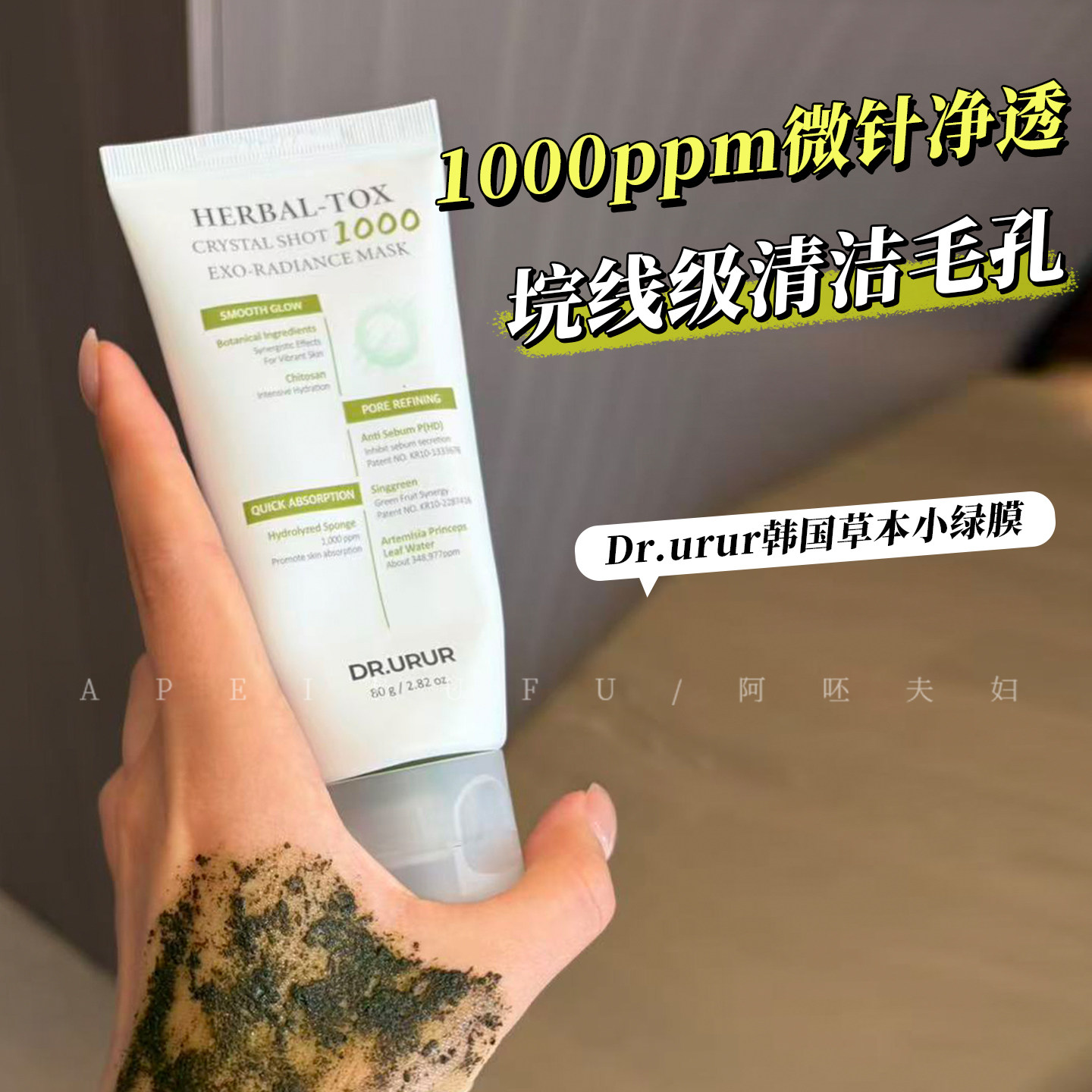 韩国Dr.urur草本小绿膜微晶涂抹泥膜海藻焕肤修护清洁毛孔舒缓