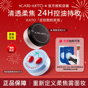 KATO散粉控油定妆持妆粉饼柔焦蜜粉喷雾细腻不脱妆樱桃限定正品