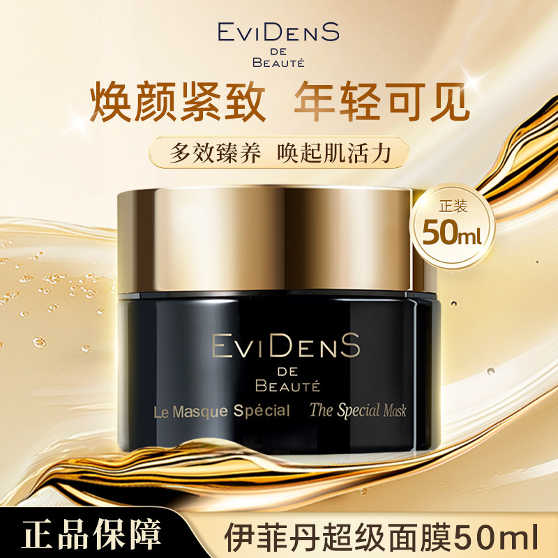 伊菲丹超级面膜涂抹式保湿修护