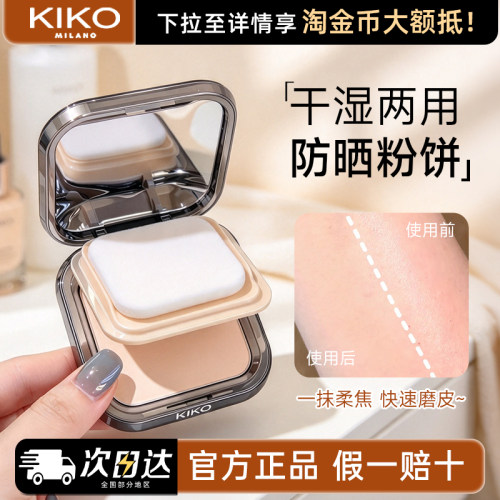 KIKO轻薄干湿两用防晒粉饼遮瑕柔焦持久散粉控油持久定妆粉饼