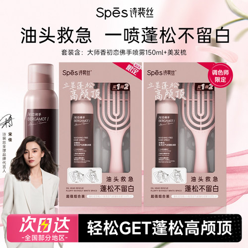 【中秋节礼物盒】spes诗裴丝蓬松免洗干发喷雾去油大师香套装懒人