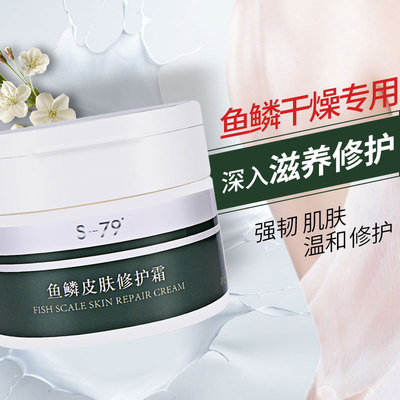 鱼鳞皮肤霜鱼鳞小腿全身皮肤干燥脱皮起皮屑干皮保湿身体乳沐浴露