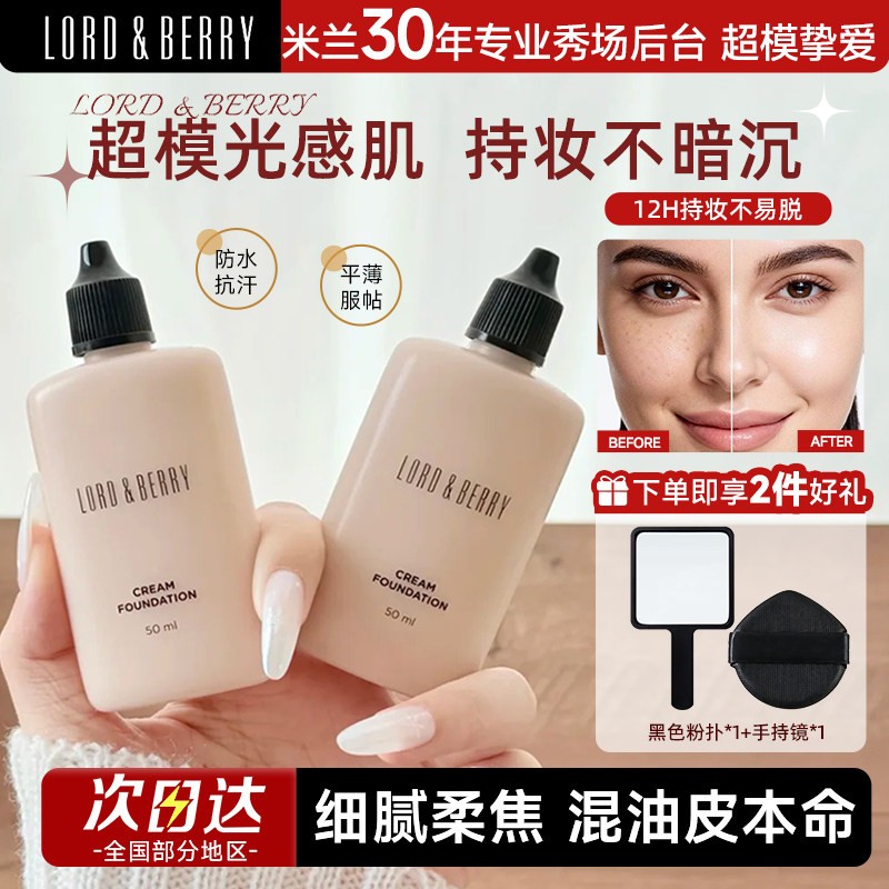 LORDBERRY超模粉底液秀场底妆控油持久遮瑕不脱妆混油皮官方正品