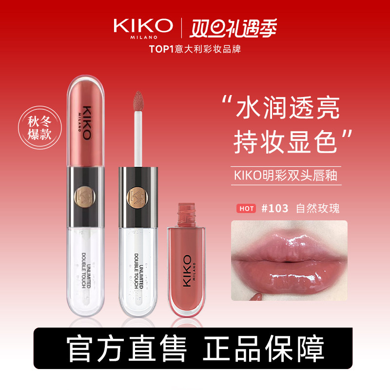 kiko双头唇釉奶茶色口红103透明唇蜜裸色镜面嘟嘟唇官方正品