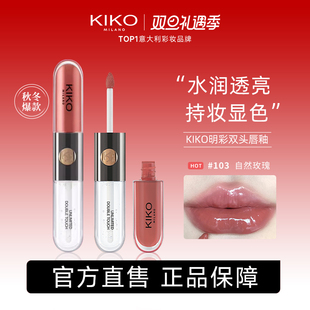 kiko双头唇釉奶茶色口红103透明唇蜜裸色镜面嘟嘟唇官方正品