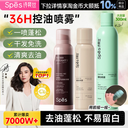 Spes诗裴丝免洗干发喷雾蓬松头发去油头皮无香荒野之花瓶装便携装
