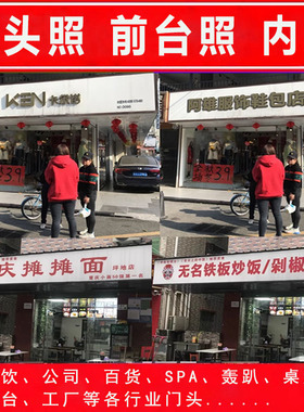 PS门头照公司商户前台照PS招牌门脸照企业宣传前台内景照片招牌