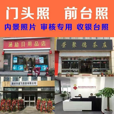 门头照片设计改字公司商户前台照招牌门脸照前台内景照片PSD文件