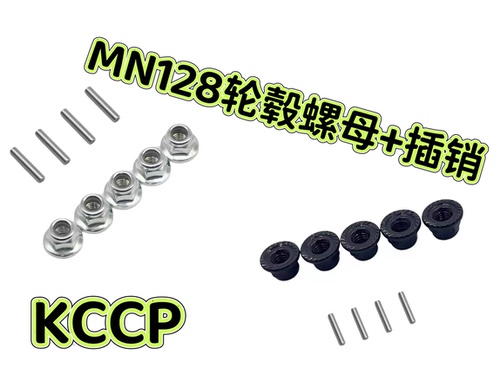RC模型车配件 1/12 莽牛MN128 MN86S车轮胎固定螺母结合器插销