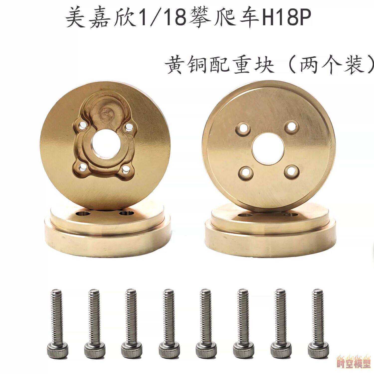 KCCP RC 美嘉欣h18p 1/18遥控车 改装升级配件 前后通用黄铜配重