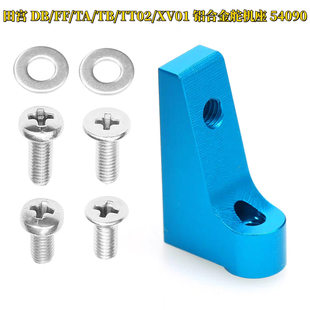 田宫 RC配件 DB/FF/TA/TB/TT02/XV01 54090 铝合金舵机座L266