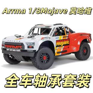 Arrma新款 Mojave 沙漠短卡 KCCP 莫哈维全车轴承 RC模型车配