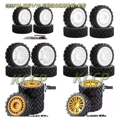 TAMIYA 田宫1/10 平跑拉力通用轮毂+轮胎 xv01 xv02 Lcracing PTG