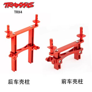 Traxxas TRX-4仿真攀爬车 TRX4路虎卫士 金属前后车壳柱CNC加工