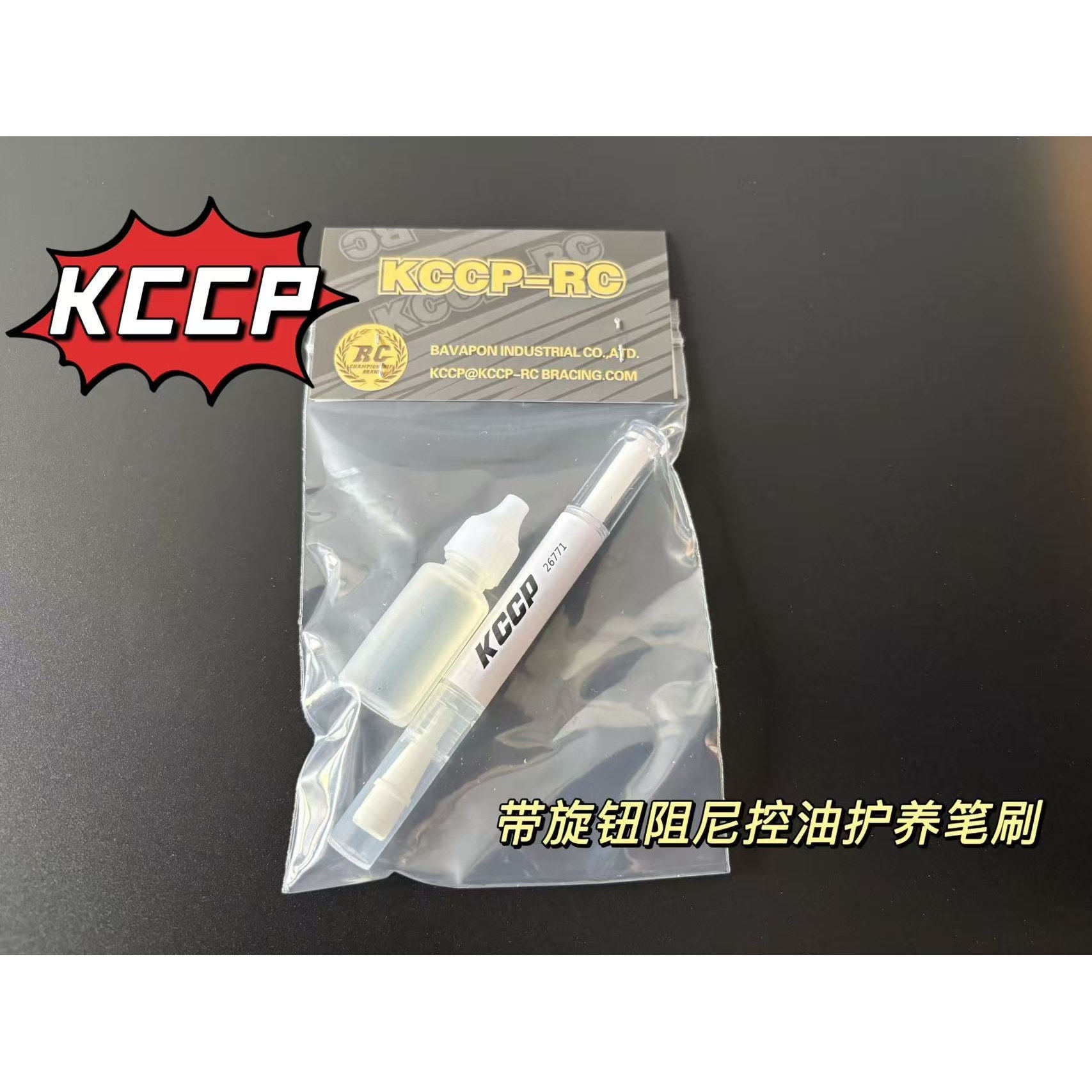 KCCP RC模型攀爬平跑四驱车工具 便携 旋钮液压 软毛笔齿轮润滑油